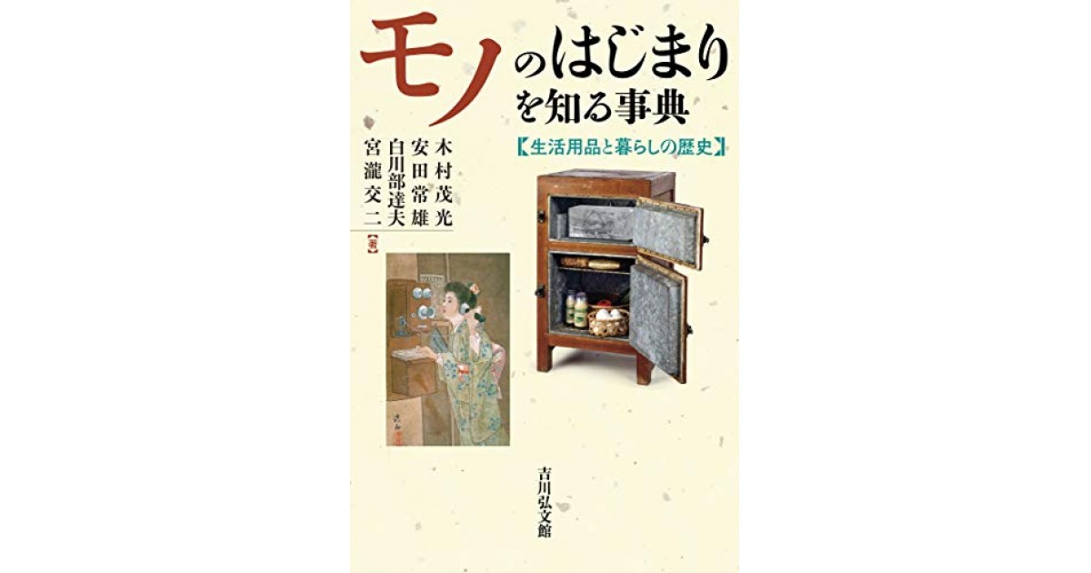 モノのはじまりを知る事典』(吉川弘文館) - 著者：木村 茂光,安田 常雄